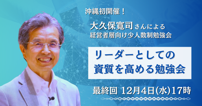 大久保寛司経営者層向け少人数制勉強会